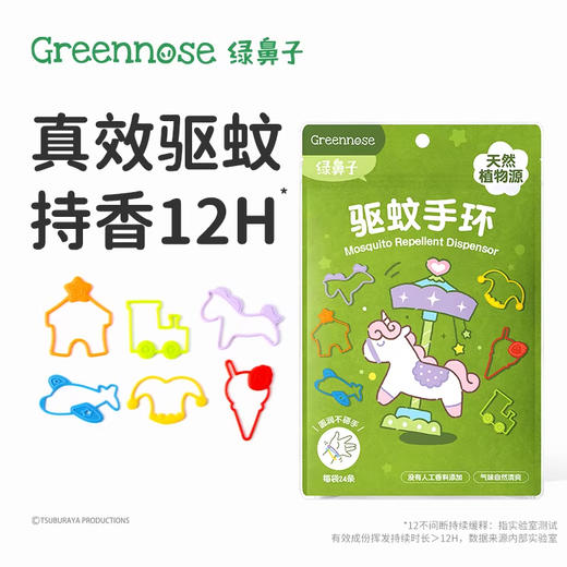 Greennose绿鼻子驱蚊手环驱蚊喷雾龙胆止痒液 商品图1