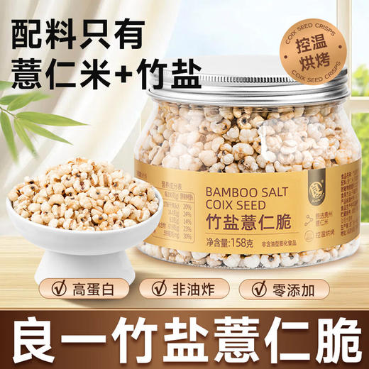 158g良一竹盐薏仁脆罐装 商品图0
