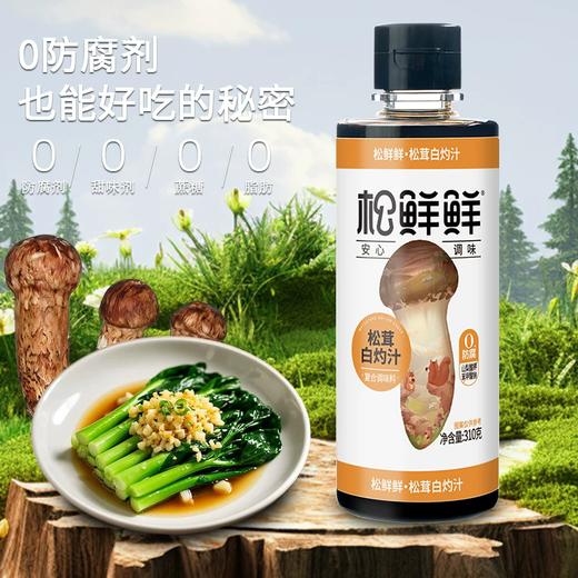310g松鲜鲜松茸白灼汁 商品图0