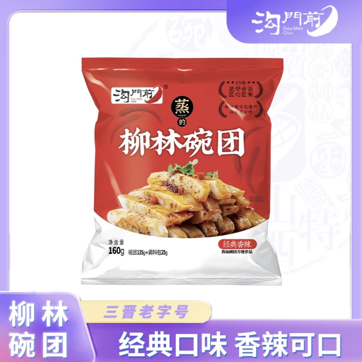 【沟门前】柳林荞麦面碗团 160g/袋 经典香辣碗团速食方便小吃 山西特产