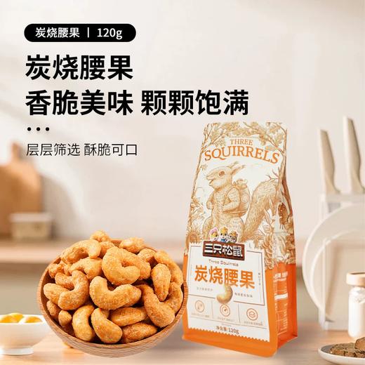 120g三只松鼠炭烧腰果 商品图4
