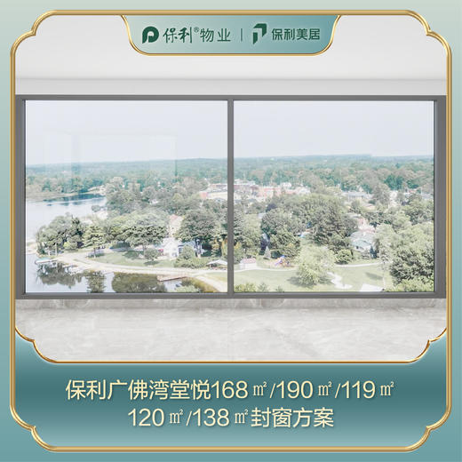 【保利广佛湾堂悦】安心窗_168㎡/190㎡/119㎡/120㎡/138㎡景观阳台封窗定制_定金 商品图0