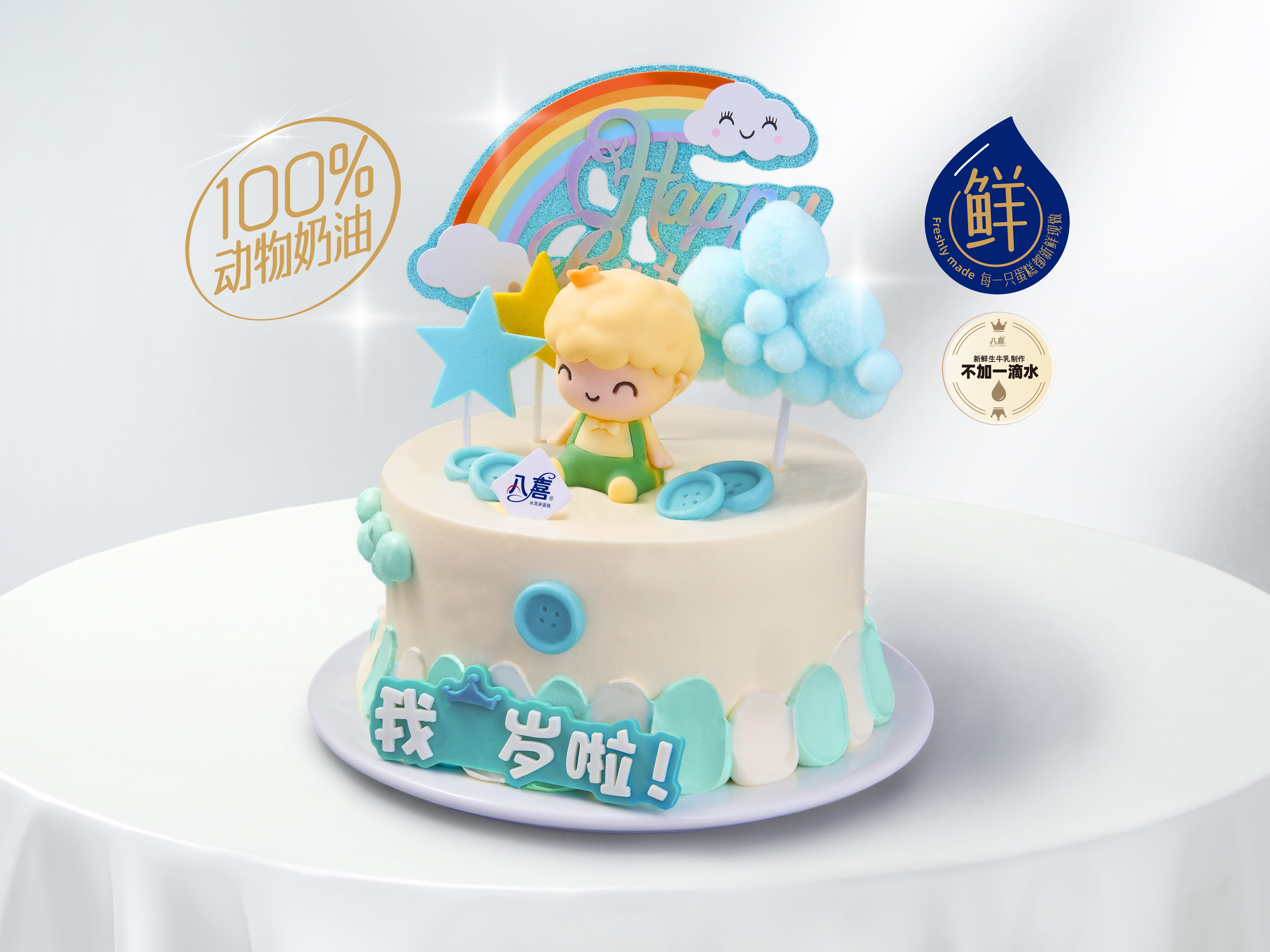 【男孩周岁礼】冰淇淋/水果生日蛋糕