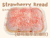 草莓腹肌奶油包（面包）11点出炉送 商品缩略图0