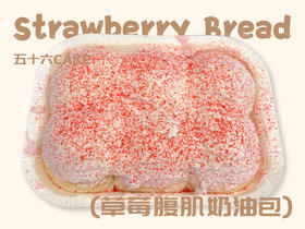 草莓腹肌奶油包（面包）11点出炉送