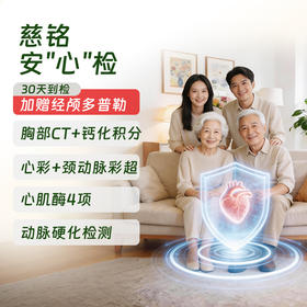 慈铭安心检【心脏彩超+颈动脉彩超+心肌酶+动脉硬化检测】