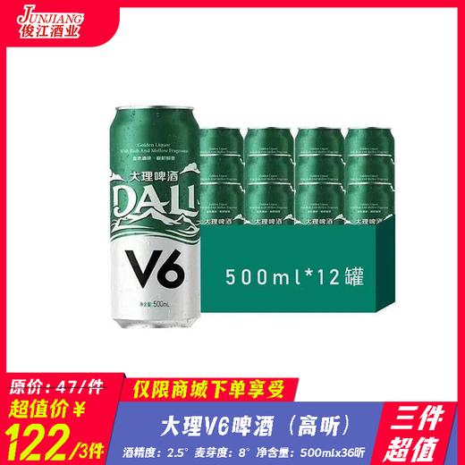 （三件超值）大理啤酒V6高听  酒精度：2.5   麦芽度：8° 商品图0