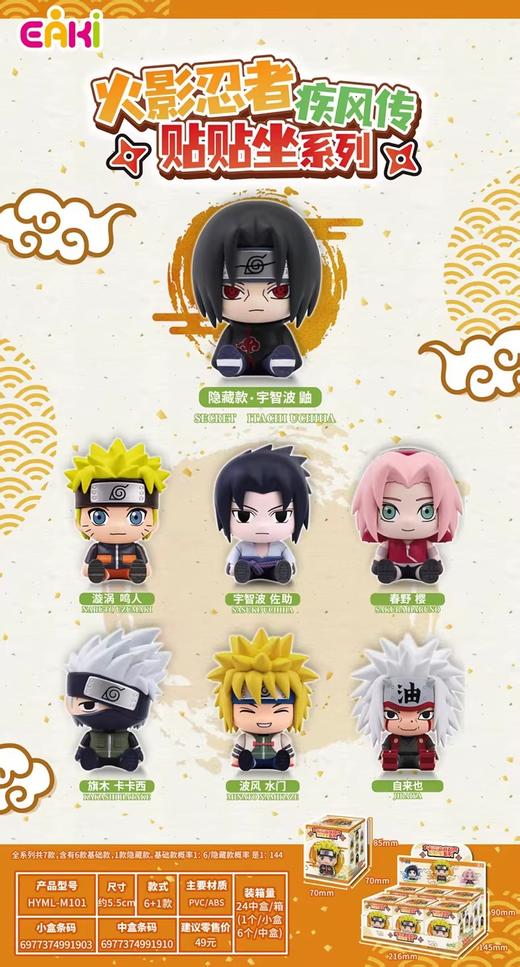 亿奇 EAKI 火影忍者疾风传 贴贴坐系列手办 全7种 6只/盒 盲盒 商品图0
