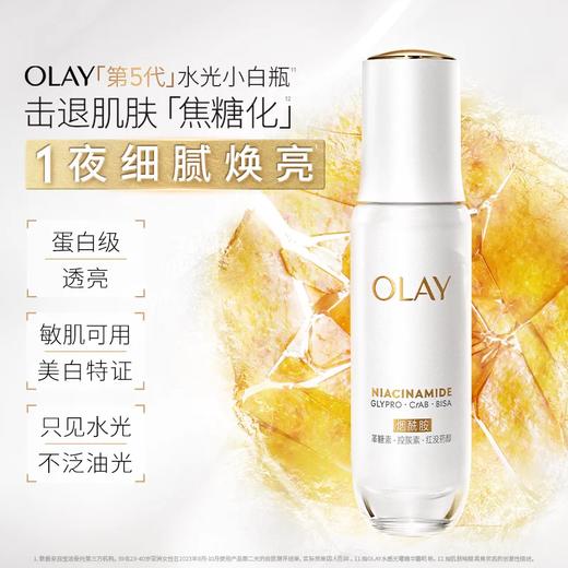 OLAY水光小白瓶美白精华液50ml超抗糖玉兰油面部提亮保湿 商品图0