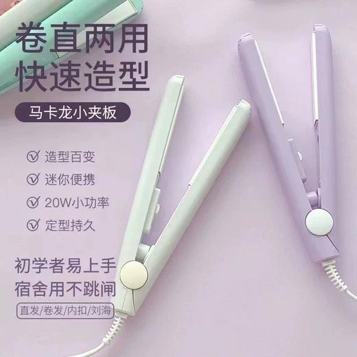 mini迷你夹板直发卷发两用棒 便携简约 商品图0