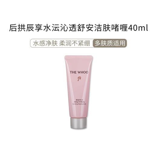 Whoo后拱辰享水妍洁面洗面奶40ml中样温和不刺激深层清洁 商品图0