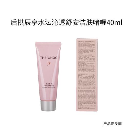 Whoo后拱辰享水妍洁面洗面奶40ml中样温和不刺激深层清洁 商品图3