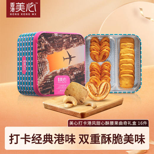 【新品限时购】美心打卡港风甜心酥腰果曲奇礼盒 050131 打卡经典港味  双重酥脆美味 商品图0