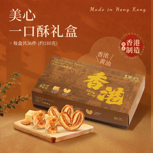 【新品限时购】美心一口酥礼盒(36 件)056076 办公室休闲饼干团购送礼 商品图2