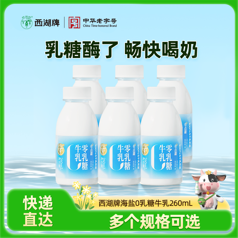 【快递直达】西湖牌海盐0乳糖牛乳260mL（多规格可选）