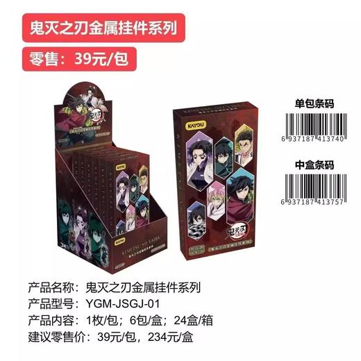 卡游 鬼灭之刃 金属挂件 6包/盒 国谷 商品图0