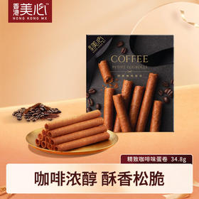【99元4盒】美心精致咖啡蛋卷（6条装）053380  办公室休闲解馋零食送礼团购