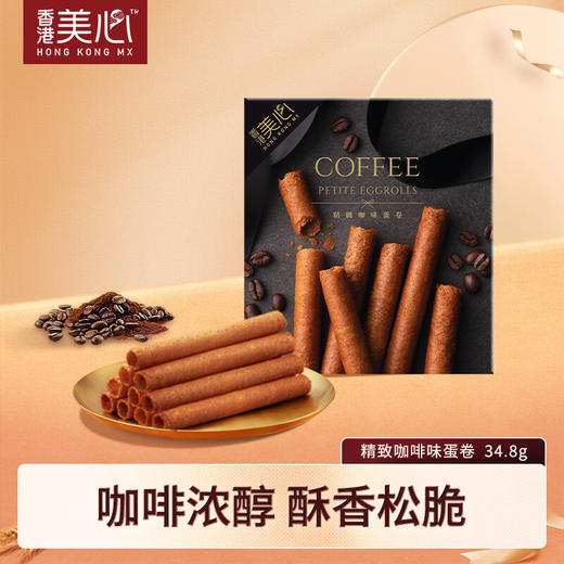 【99元4盒】美心精致咖啡蛋卷（6条装）053380  办公室休闲解馋零食送礼团购 商品图0