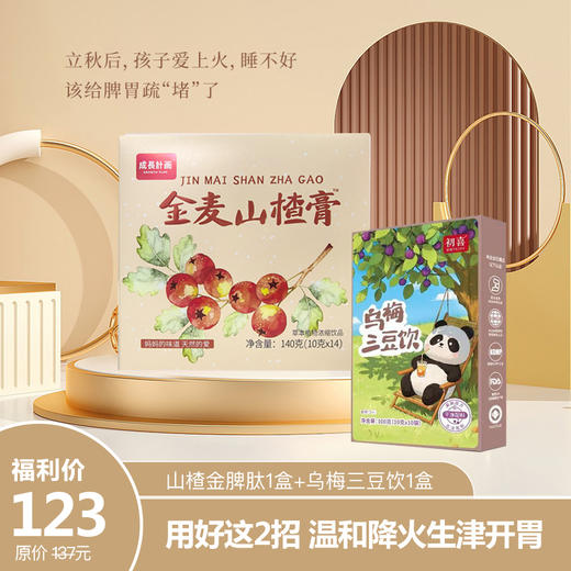 【开学防护】 居家用好这2招   温和降火生津开胃！ 商品图0