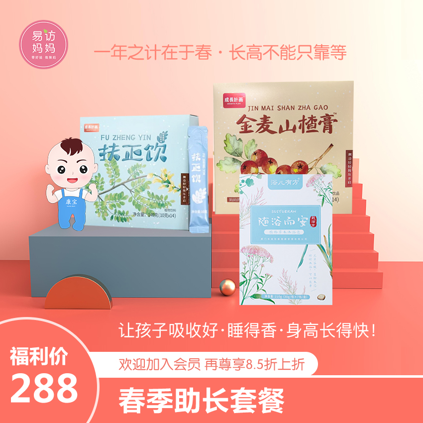 【春季助长套餐】让孩子吸收好，睡得香，身高长得快！