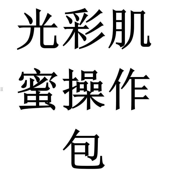 【储值核销】光彩肌蜜操作包