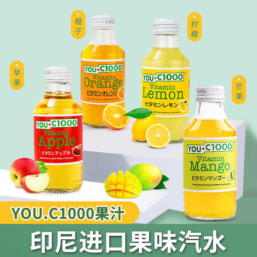 【新品限时购-芒果汁--13.5/3瓶】YOUC1000橙子/柠檬/苹果汁/芒果汁碳酸饮料140ml  天然果汁加入苏打水调制而成024574/024575/022124/020681 商品图1