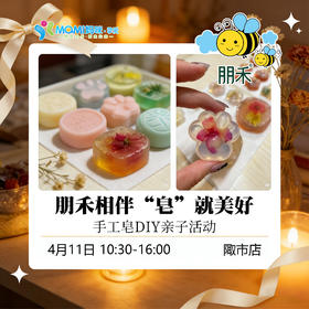 朋禾相伴“皂”就美好-手工皂DIY活动-陬市店