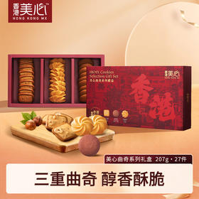 美心曲奇系列礼盒(27 件)056696  办公室休闲饼干团购送礼