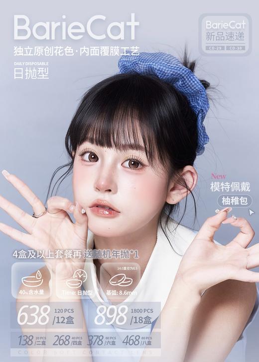 BarieCat：（日抛）88一盒 138两盒 268四盒 新品上市喽 【一盒十片装】 商品图0
