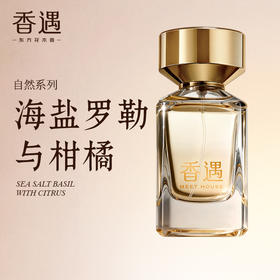 海盐罗勒与柑橘50ml