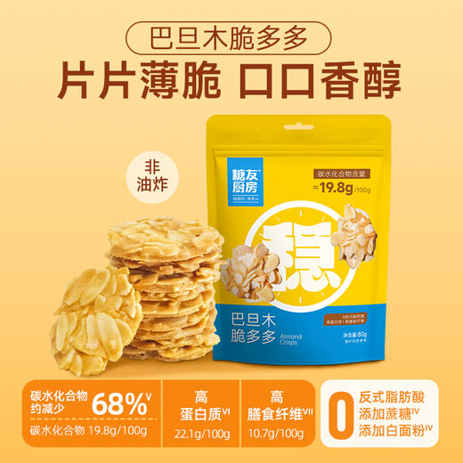 糖友厨房巴旦木脆多多80g×1盒 商品图0