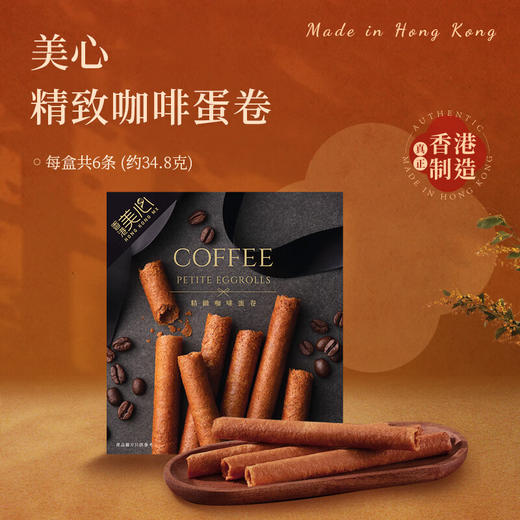 【99元4盒】美心精致咖啡蛋卷（6条装）053380  办公室休闲解馋零食送礼团购 商品图1