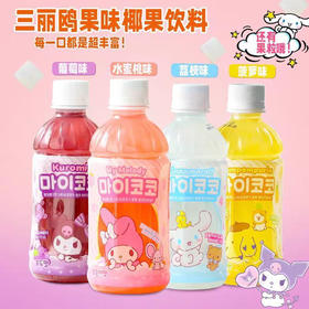 【新品限时购】三丽鸥家族椰果系列340ml（菠萝味，柠檬味，葡萄味，水蜜桃，荔枝味）023349/024044/025666/667/668