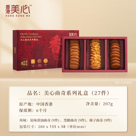 美心曲奇系列礼盒(27 件)056696  办公室休闲饼干团购送礼 商品图1