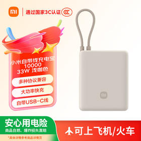 小米自带线充电宝 10000 33W 款浅咖色