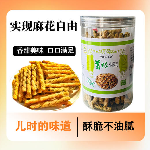 【2件立减5元】休闲零食 神农小山妹 葛根小麻花海苔味 240g/罐 商品图1
