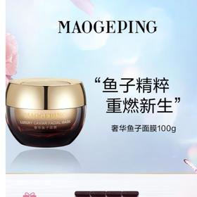 奢华鱼子面膜100g