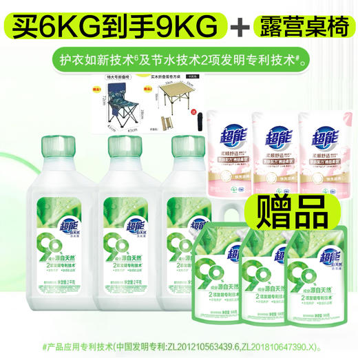 【预售】超能洗衣液 买6KG得9KG 送露营桌椅 商品图0