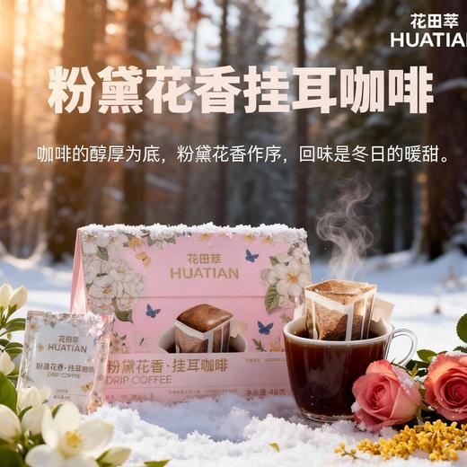 花田萃粉黛花香·挂耳咖啡48g（8gx6） 商品图0
