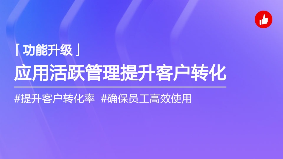 应用活跃管理攻略：防限用、提效率、保客资