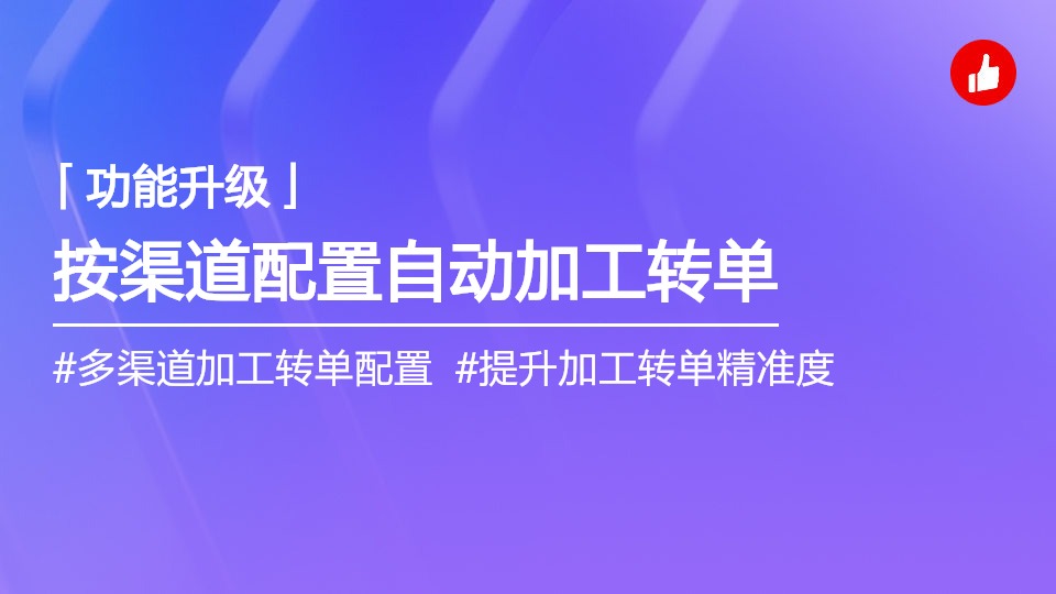 支持按渠道配置是否自动进行加工转单