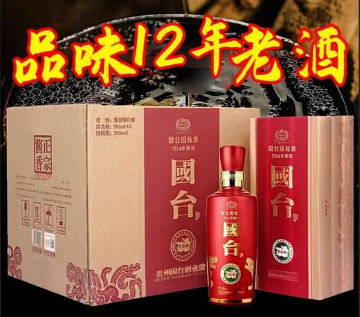 【稀缺停产】 国台酒 国标2014 53度 500ml*6整箱装 2014年酿造 真实年份 国台酒 酱香型白酒 商品图0