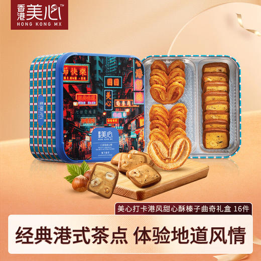 【新品限时购】美心打卡港风甜心酥榛子曲奇礼盒050142  办公室休闲饼干 商品图1