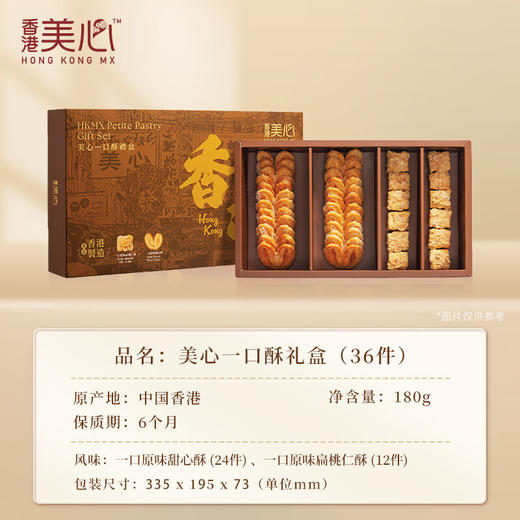 【新品限时购】美心一口酥礼盒(36 件)056076 办公室休闲饼干团购送礼 商品图1