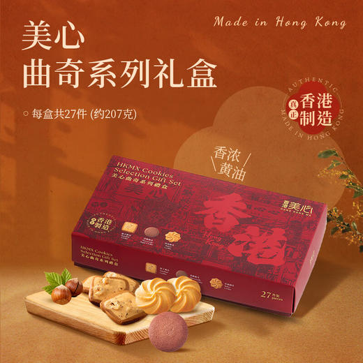 美心曲奇系列礼盒(27 件)056696  办公室休闲饼干团购送礼 商品图2