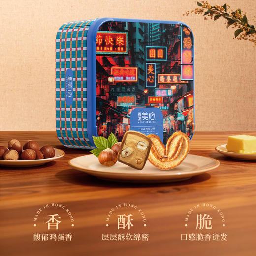【新品限时购】美心打卡港风甜心酥榛子曲奇礼盒050142  办公室休闲饼干 商品图3