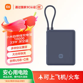 小米自带线充电宝 10000 33W 款深空蓝