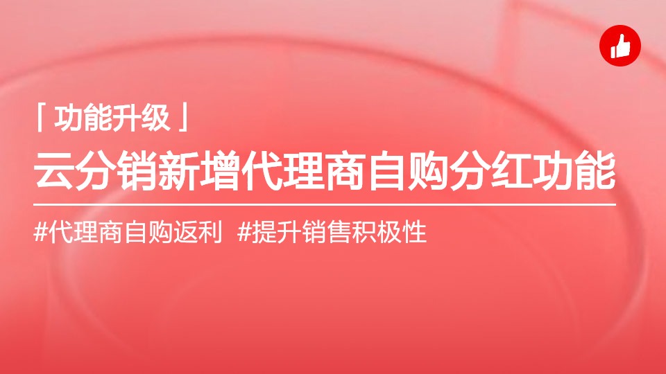 云分销支持代理商自购得分红