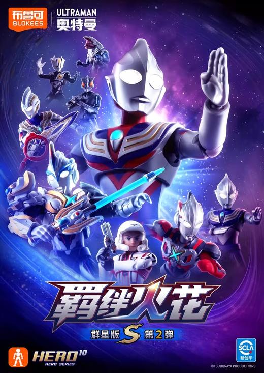 布鲁可 奥特曼积木人 群星版S 第二弹 羁绊火花 9只/盒 盲盒 商品图0