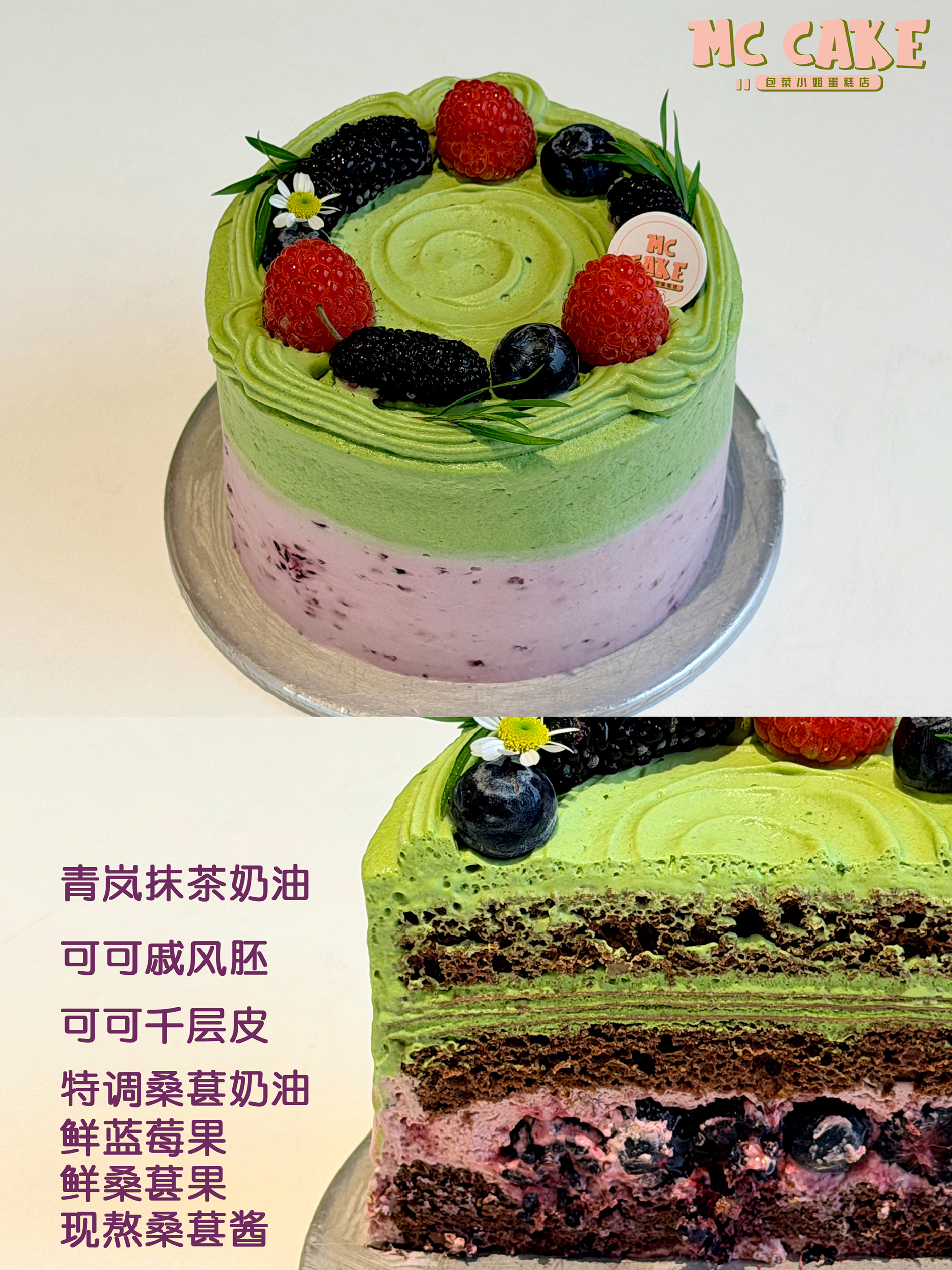 季节限定|抹茶桑葚莓莓【青岚抹茶奶油+可可戚风胚+可可千层皮+特调桑葚奶油+新鲜蓝莓+新鲜桑葚+现熬桑葚酱】